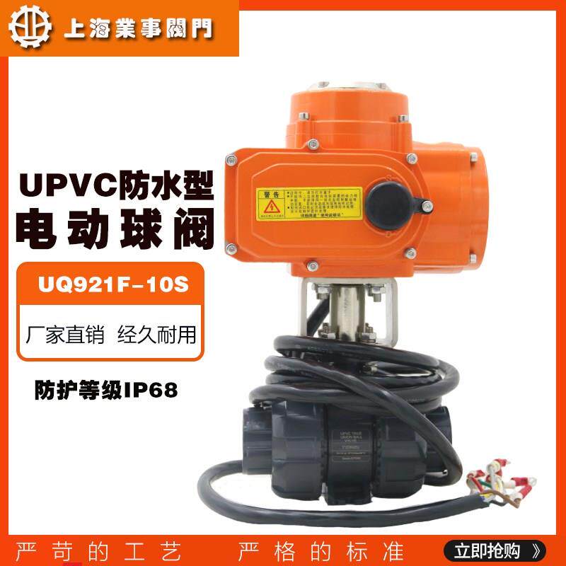 UQ921F-10S防水型IP68双由令承插UPVC电动球阀PVC塑料电动开关阀