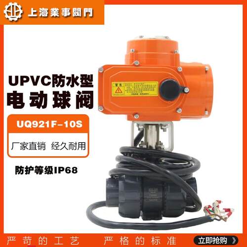 UQ921F-10S防水型IP68双由令承插UPVC电动球阀PVC塑料电动开关阀
