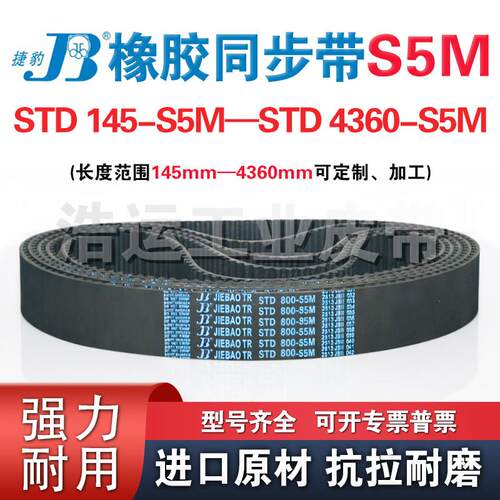 捷豹同步带STD250-S5M 255-S5M 260-S5M 265-S5M多楔带JIEBAO皮带
