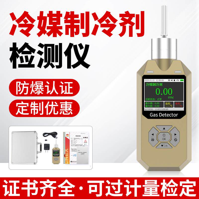 冷媒制冷剂传感器泵吸式高精准度便携气体检测仪泄漏探测报警器
