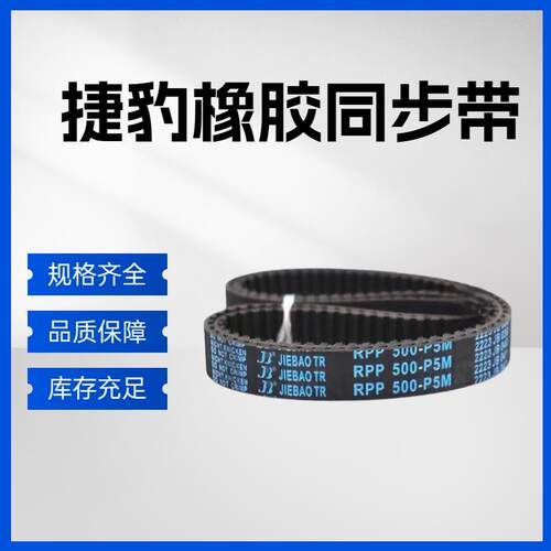 捷豹同步带RPP300P5M 325-P5M 365-P5M 400-P5M 传动带皮带