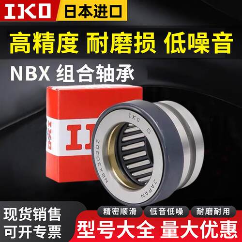 进口IKO组合滚针轴承大全NBX1523 1725 2030 2530 3030 4032 4532