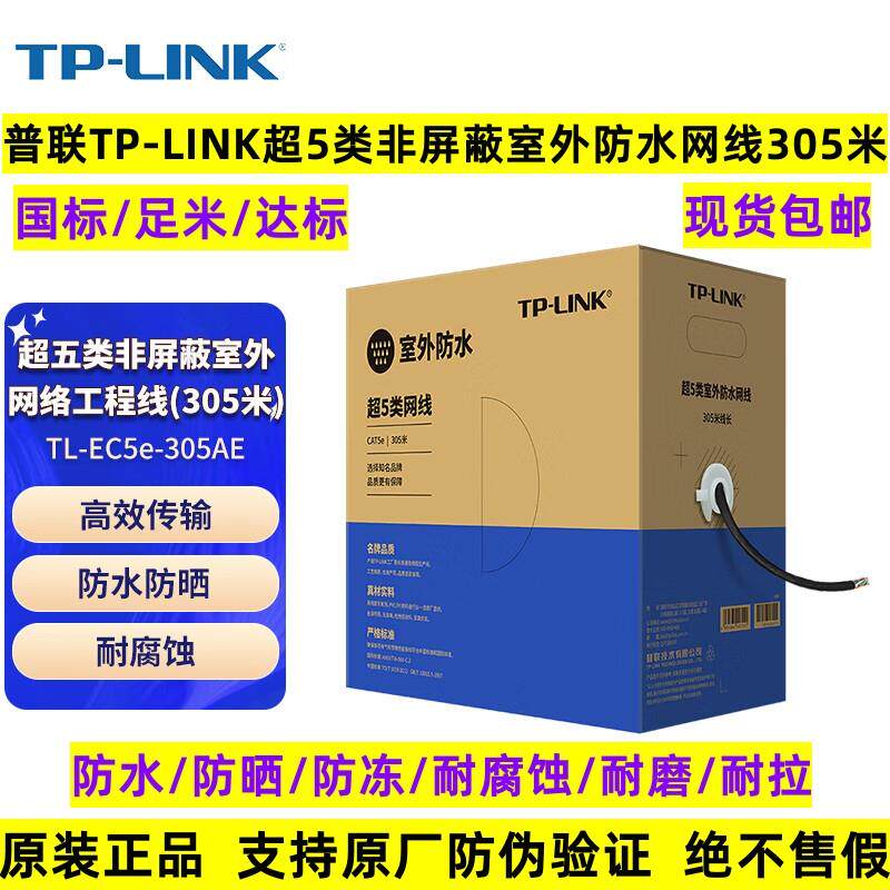 TP-LINK普联超五类室外防水网线非屏蔽5E六类网络线TL-EC5e-305AE