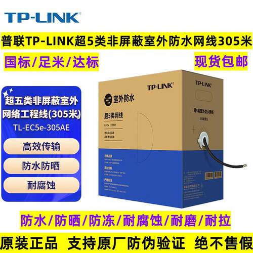 TP-LINK普联超五类室外防水网线非屏蔽5E六类网络线TL-EC5e-305AE