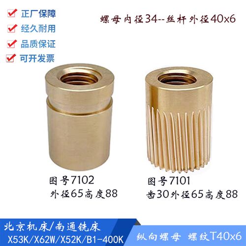 北京/南通X62W/52K/X53K 铣床纵向罗母 左右铜螺母 7101/02 T40*6