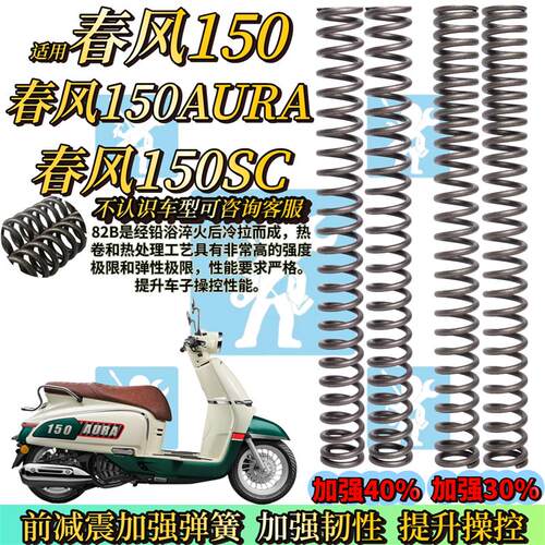 适用春风150sc 复古150 春风150aura前避震弹簧 前避震器改装配件