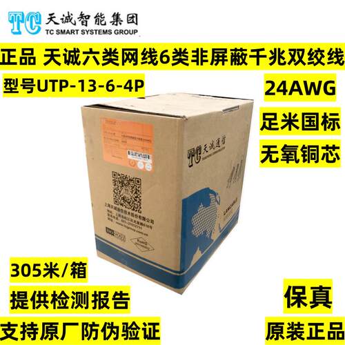 正品天诚六类非屏蔽千兆网线UTP-13-6-4P无氧铜6类5E超五类双绞线