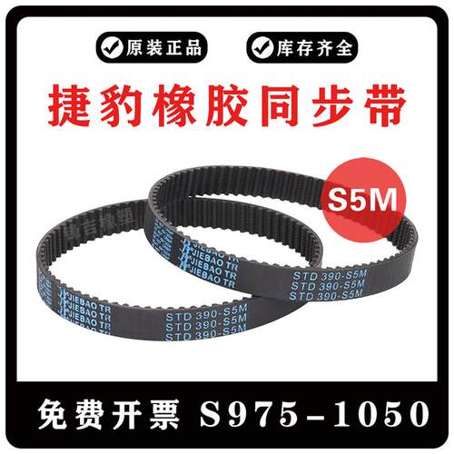 捷豹同步带S5M975/S5M980/S5M1000/S5M1025/S5M1050 JIEBAO齿皮带