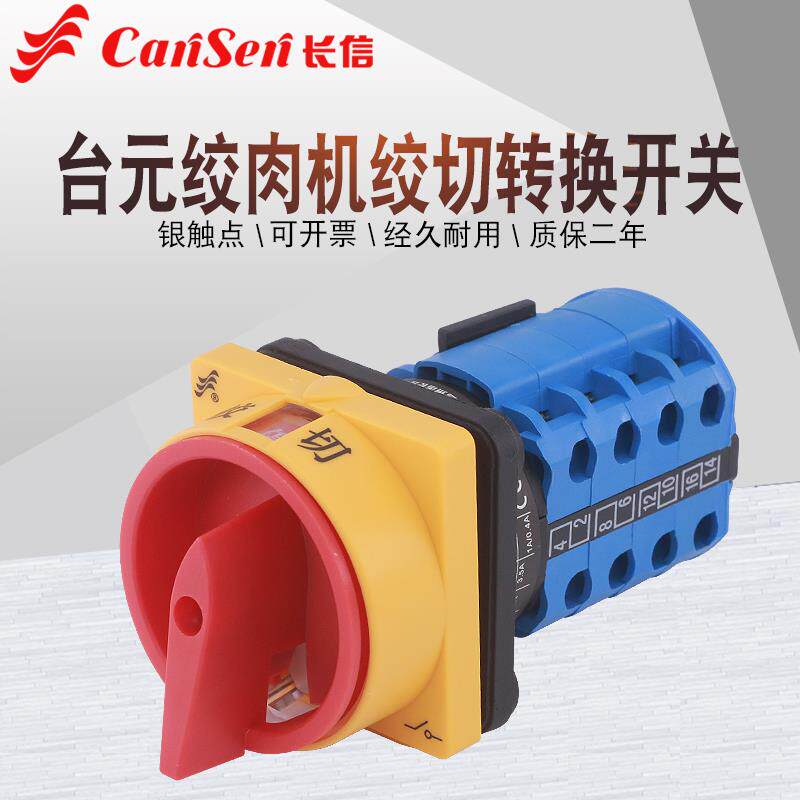 LW26-20原厂台元绞肉机绞肉切片三档220V倒顺正反转万能转换开关
