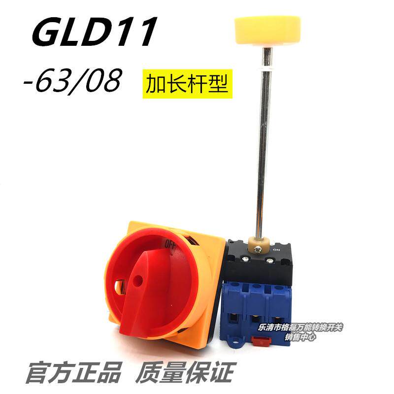 乐清市格磊电器 GLD11-63A/08 加长杆轴断路门联锁转换开关63a