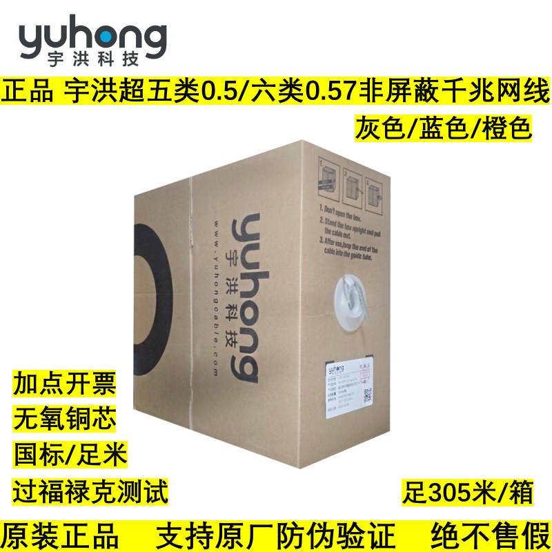 宇洪科技超五类网线0.5/六类0.57非屏蔽千兆国标无氧铜6类双绞线