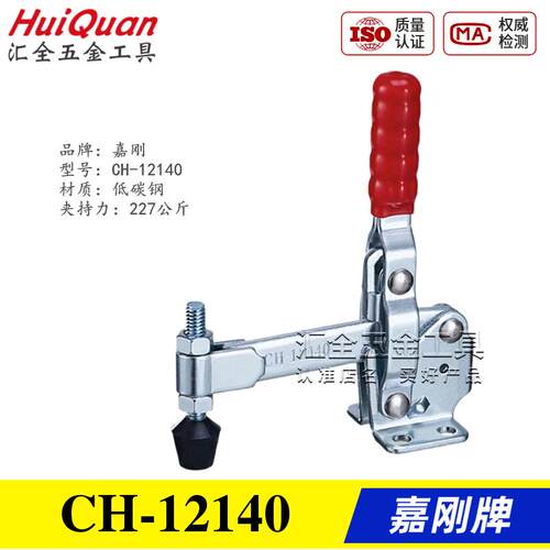 嘉刚垂直式快速夹具夹钳CH-12131/12133/12140/12142/12145/12147