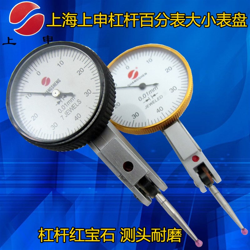 上海上申红宝石测头杠杆百分表0-0.8mm 大小表盘 小较表 指示表
