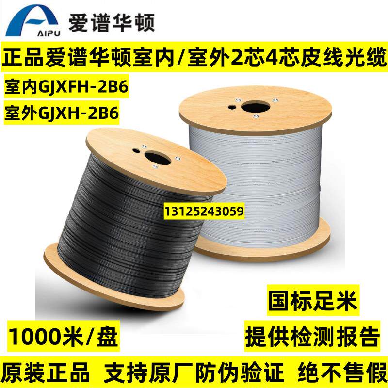 爱谱华顿GJXH型双芯金属引入皮线光缆室内外2芯4芯光纤AP-GF-XH-2