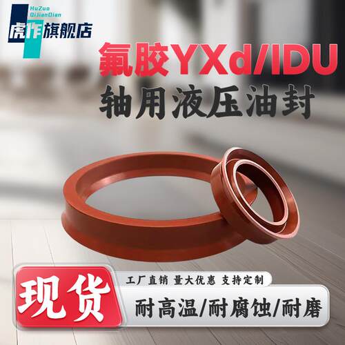 YXd/IDU型氟胶idu活塞杆油封密封圈耐磨压轴用小d液压油缸密封垫