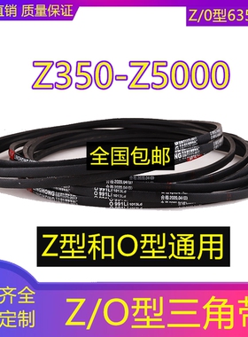 冲床剪板机Z/O型三角带Z35 6780Z400Z450Z500Z580Z600皮带传动带