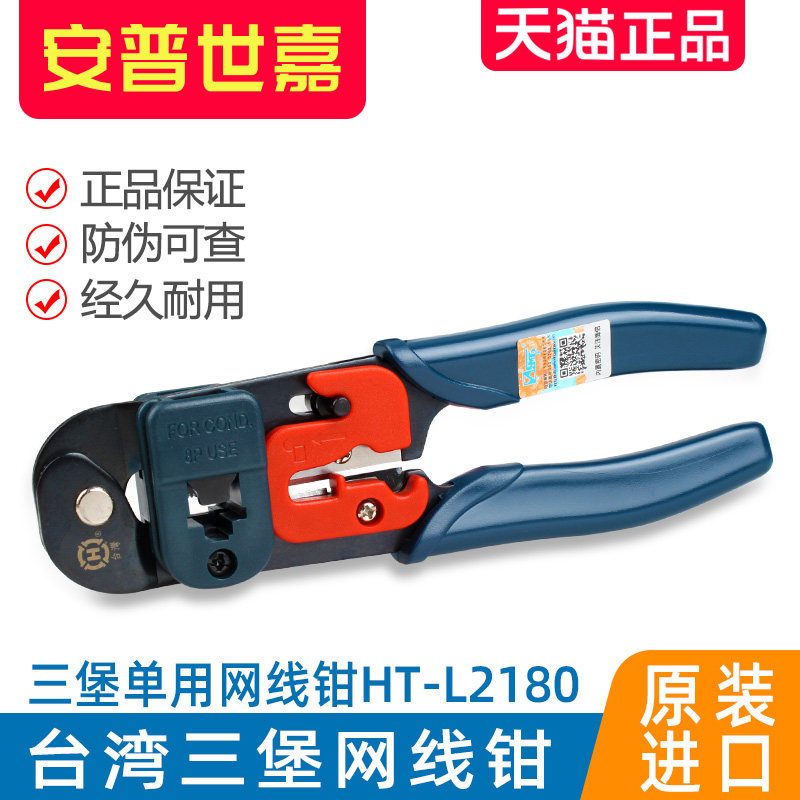 台湾三堡HT-L2180网络压线钳网线钳子RJ45水晶头单用工具