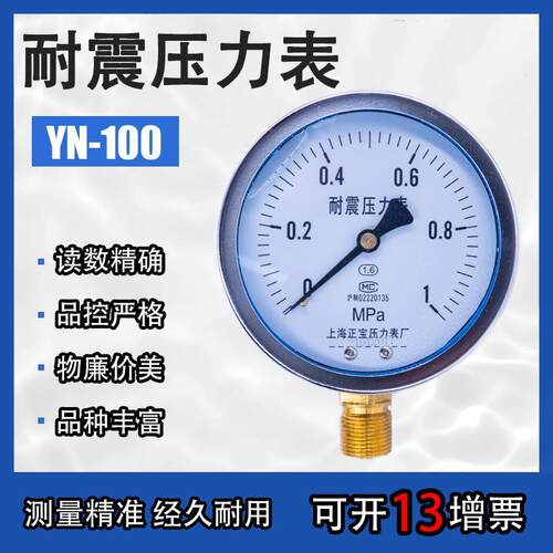 耐震充油压力表指针式弹簧管气压油压表上海正宝  YN-100