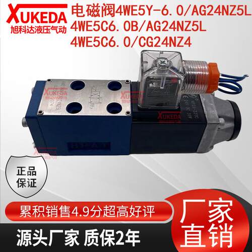 4WE5Y-6.0/AG24NZ5L电磁阀4WE5C6.0B/AG24NZ5L阀4WE5C6.0/CG24NZ4