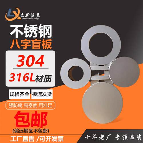 304/316L不锈钢8字盲板八字焊接法兰垫环盲板封堵板定制工业转环