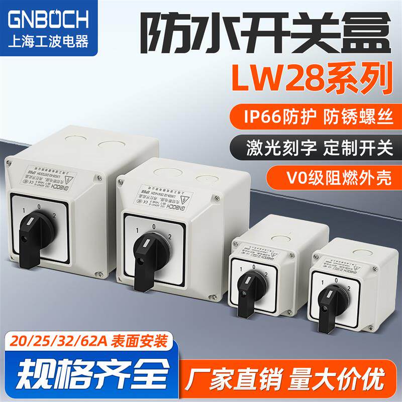 万能转换开关LW28-20/2H 电瓶车两组双电源切换双掷防水开关盒32A