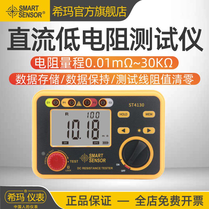 希玛ST4130直流低电阻测试仪高精度数字毫欧表微欧计多功能欧姆计