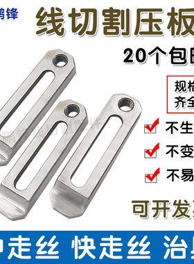 线切割快走丝不锈钢小压板慢走丝夹具治具托板抬板中走丝压板M10