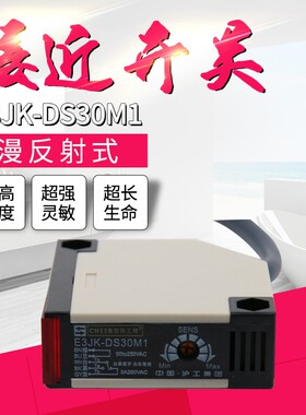 光电接近开关E3JK-DS30M1直流24V传感器漫反射式红外线感应AC220V