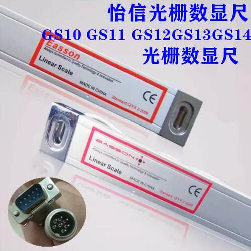 怡信EASSON铣床光栅尺GS10GS11GS12磨床ES-8数显表火花机光栅数显