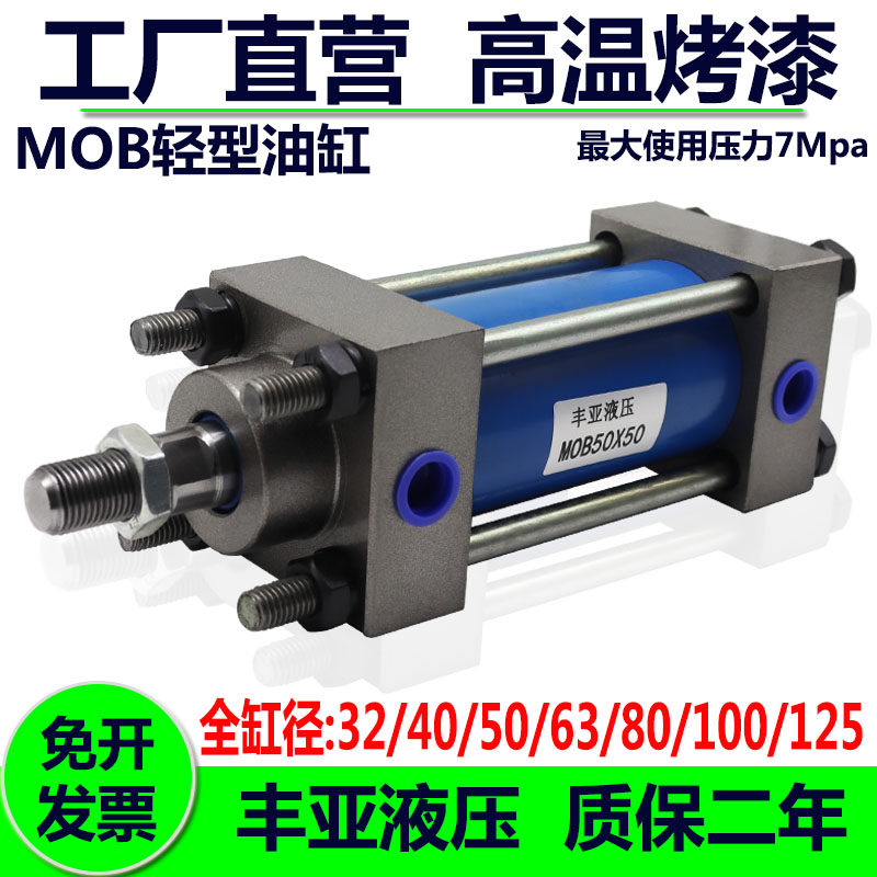 MOB轻型拉杆式液压油缸32/40/50/63/80/100/125压力7兆帕液压油缸