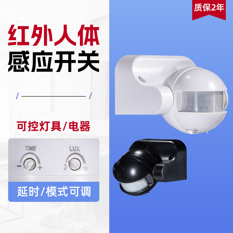 可调延时红外线人体感应开关220V家用楼道明装智能传感器感应模块