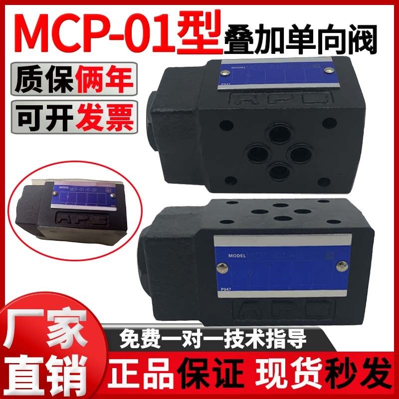 YUKEN榆次油研叠加式单向阀MCP-01液控阀MCT-03安全止回阀逆止阀