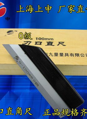 上海上申刀口平尺75mm 100mm 125mm 150mm刀口直角尺0级90度