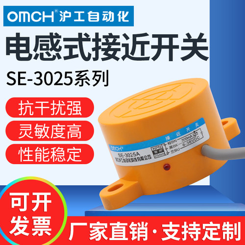 OMCH金属感应接近开关SE-3025N1直流三线NPN常开 温州制造工业电