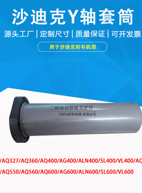 线切割配件 沙迪克慢走丝Y轴套筒密封件 AQ400防漏水炮筒固定法兰