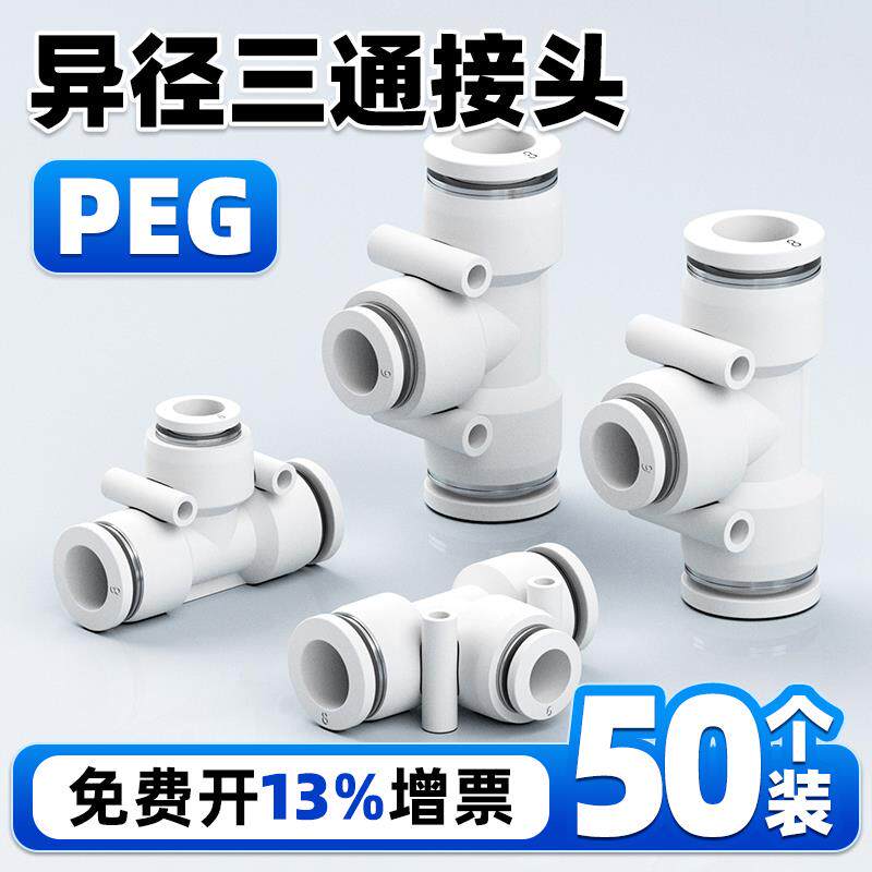 T型三通变径PEG16-12气动气管快速接头10高压管4插头peg8-6空压机