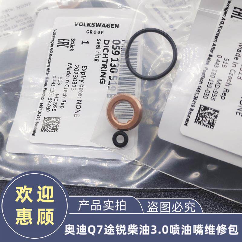 奥迪Q7Touareg柴油3.0喷油嘴修理包喷油咀维修包橡胶密封垫圈
