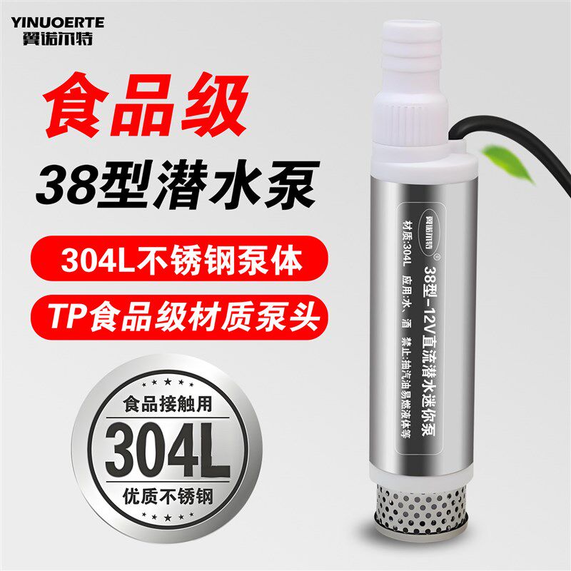 38食品级电动抽酒泵304不锈钢饮用水抽水泵12v抽酒神器220v潜水泵
