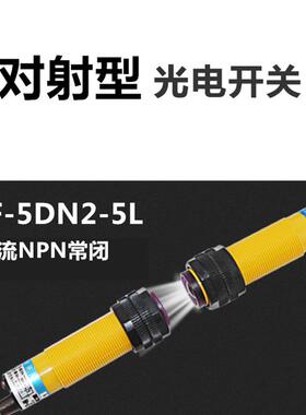 对射式沪工E3F-5DN2-5L光电开关传感器直流三线NPN常闭12/24/36V