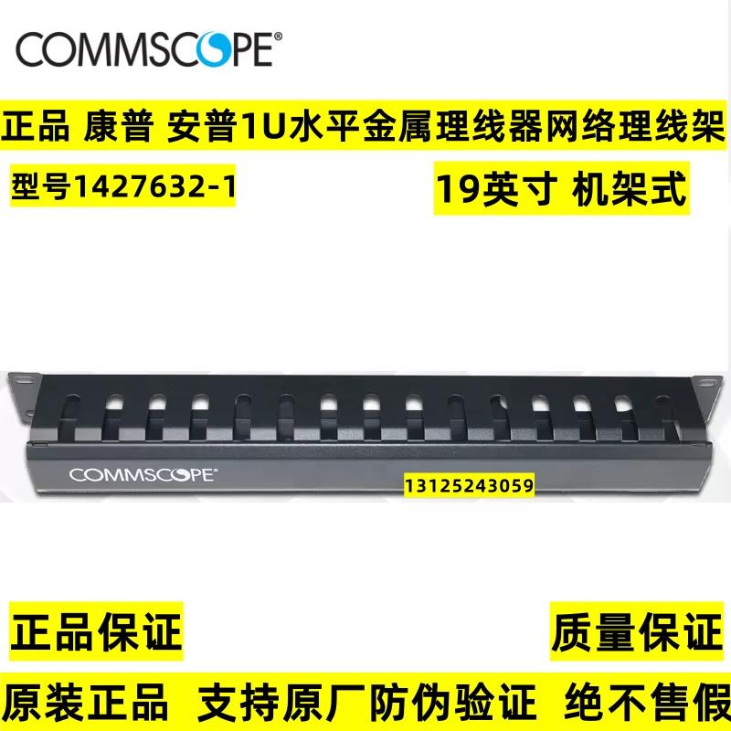 正品康普AMP安普理线架1427632-1机房网线水平理线环1U网络理线器