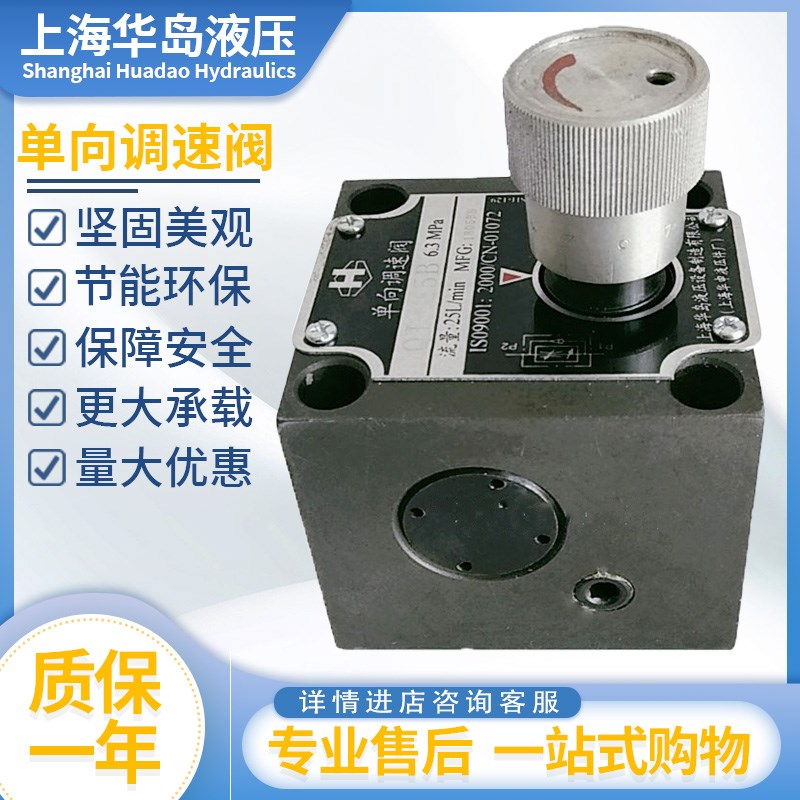 上海华岛液压金属带锯床单向调速阀流量阀QI-25BQ-10BQ-25B63板式