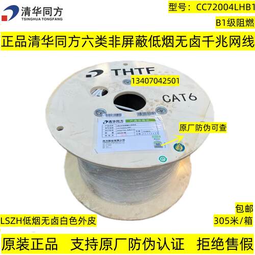 正品清华同方六类非屏蔽8芯千兆低烟无卤CC72004LHB1级阻燃网线