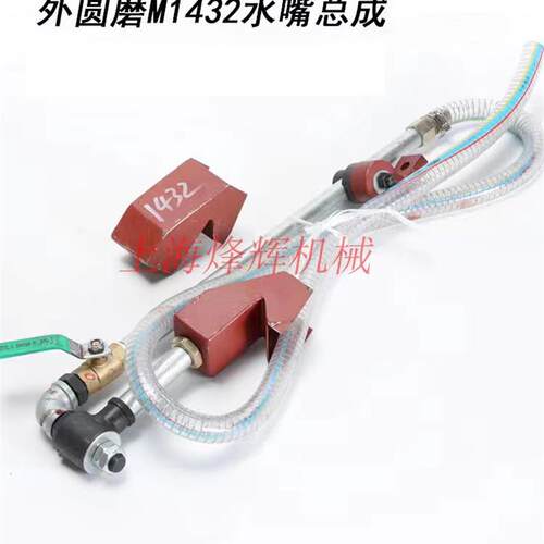 上海MG1432A外圆磨床配件水嘴总成 喷水嘴出水管总成1432B