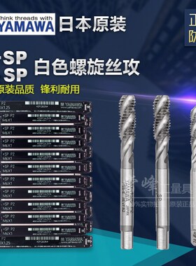 日本原装YAMAWA正品左牙白色螺旋丝攻通用型丝锥盲孔钢件丝攻SPLH