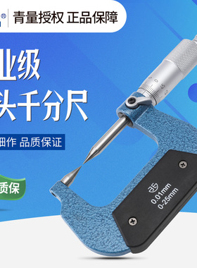 青海青量品牌双尖头外径千分尺 高精度数显测厚仪 工业级固定座配