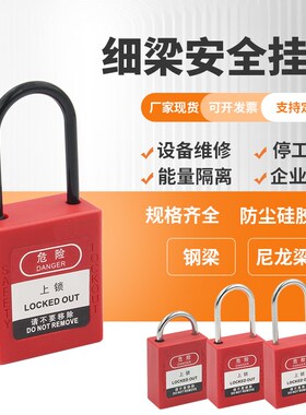 工业安全挂锁 4mm能量锁不锈钢细梁电力锁电气阀门锁设备隔离锁具
