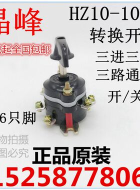 晶峰 组合开关 HZ10-10/3 HZ10D-10/3 共6祇脚 三路通断 全铜脚