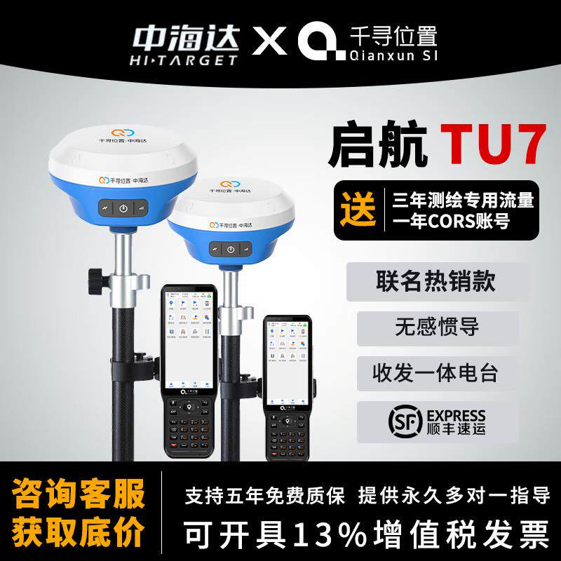 千寻RTK测量仪TU7中海达联名款高精度GPS惯导测绘仪器土石方测量