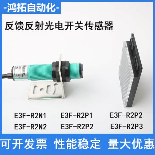 红外光电开关镜面反馈反射E3F-R2N1/NK传感器三线NPN常开光电开关