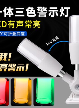 LED一体三色灯声光报警器220V机床警示灯24V信号灯12V折叠指示灯